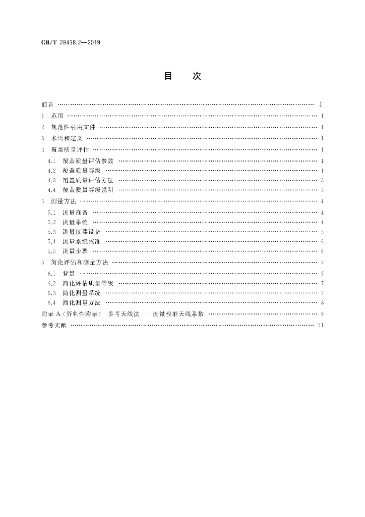 GB/T 28438.2-2019 标准预览