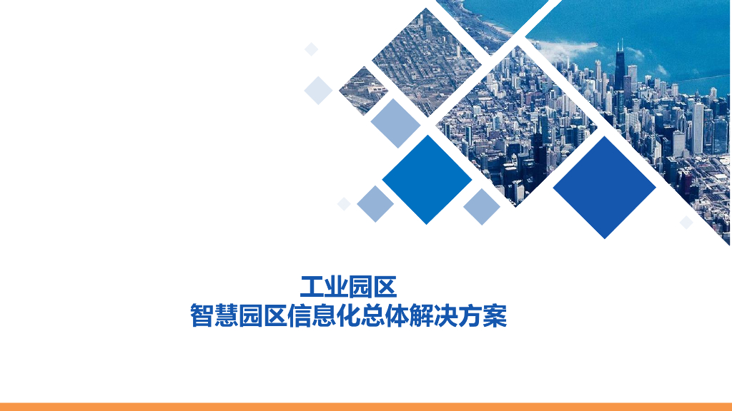 工业智慧园区信息化总体解决方案