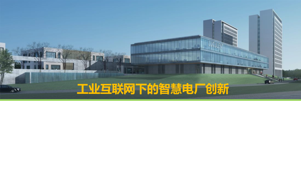 工业互联网下的智慧电厂创新