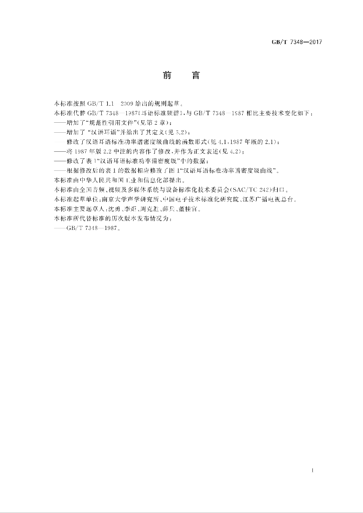 GB/T 7348-2017 标准预览