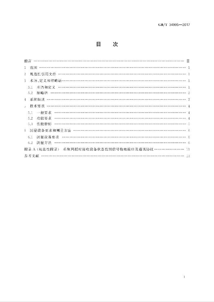 GB/T 34995-2017 标准预览