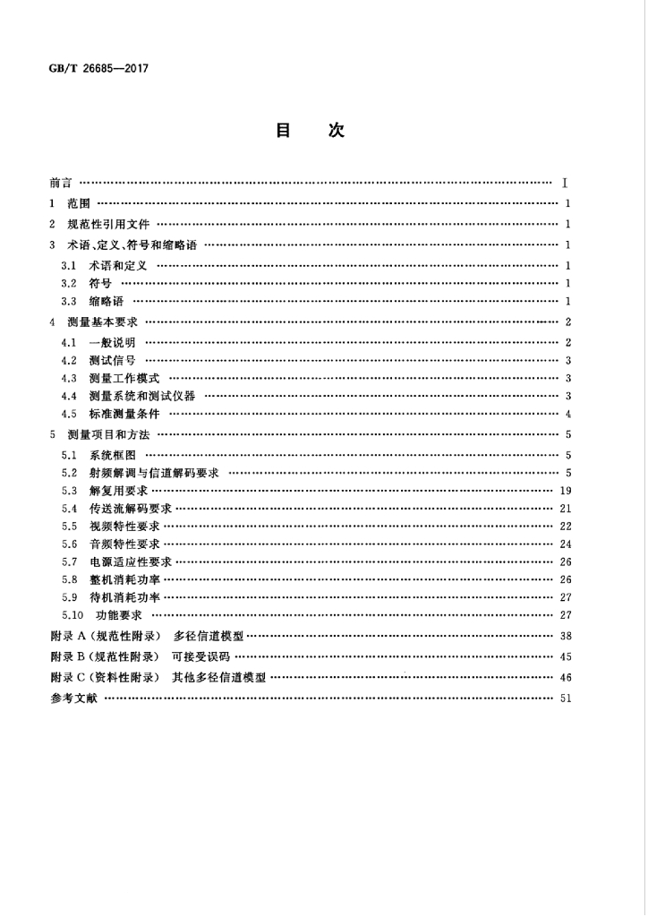 GB/T 26685-2017 标准预览