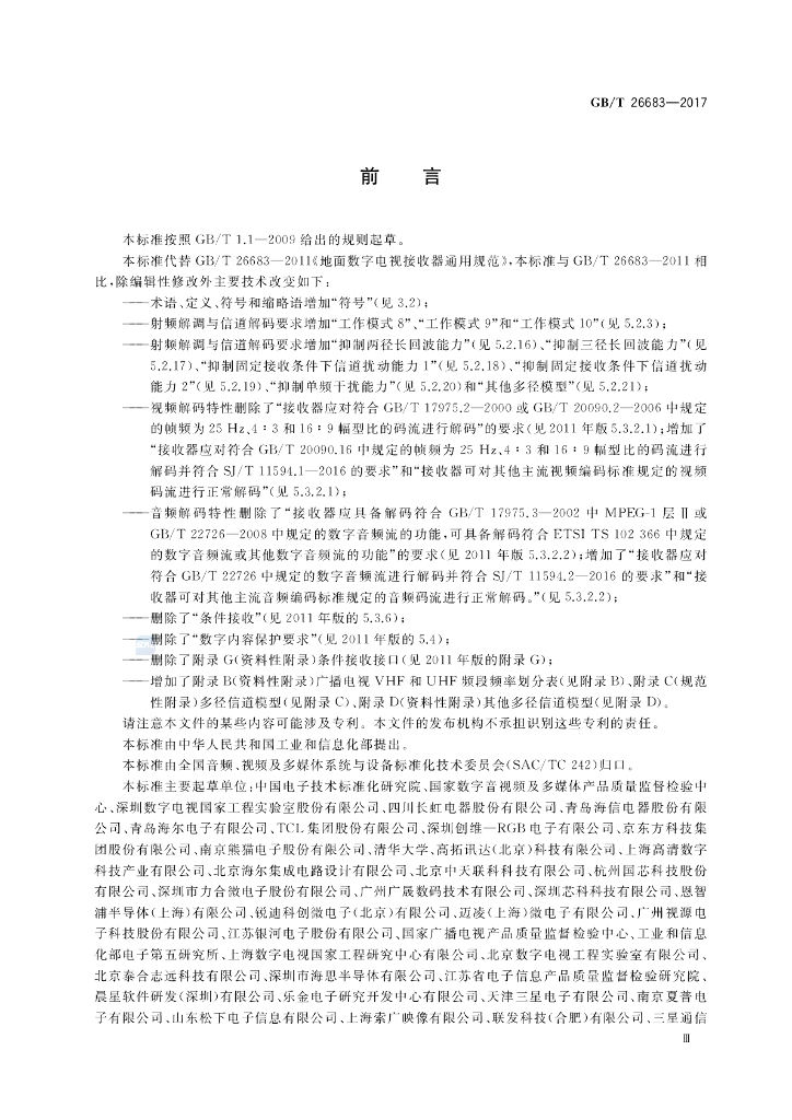 GB/T 26683-2017 标准预览