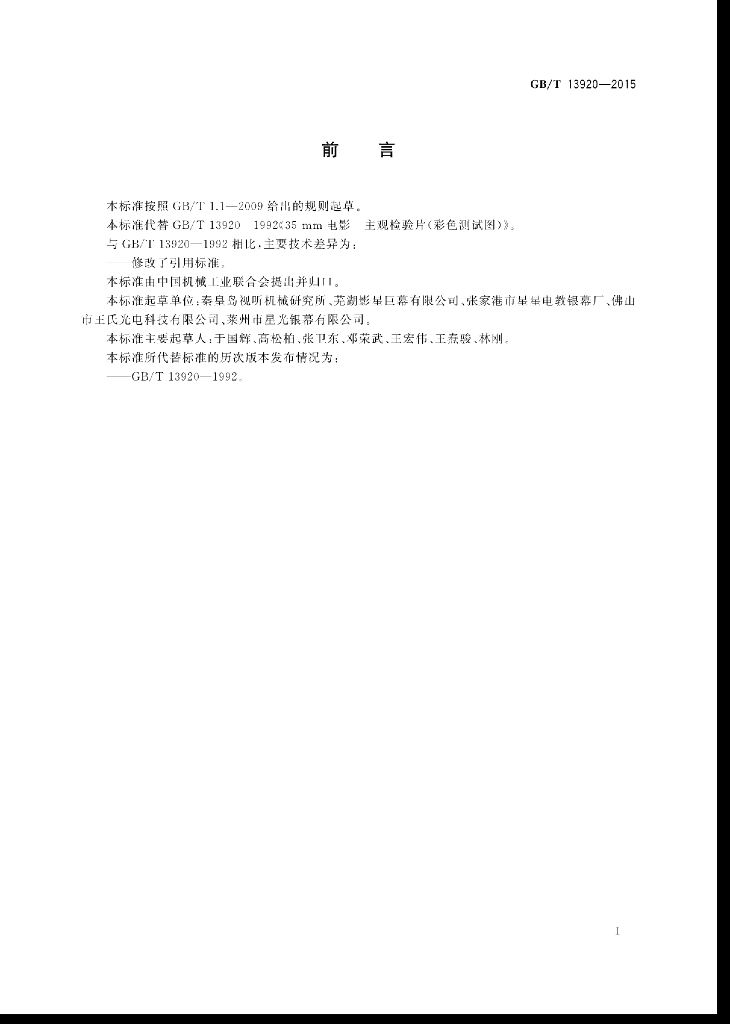GB/T 13920-2015 标准预览
