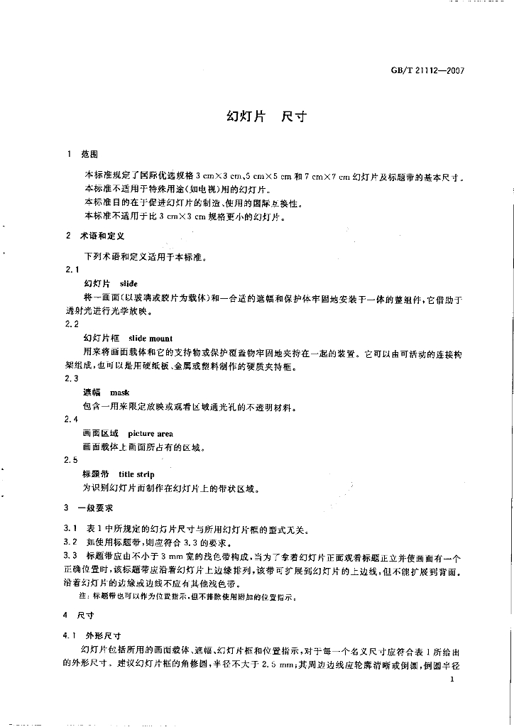 GB/T 21112-2007 标准预览