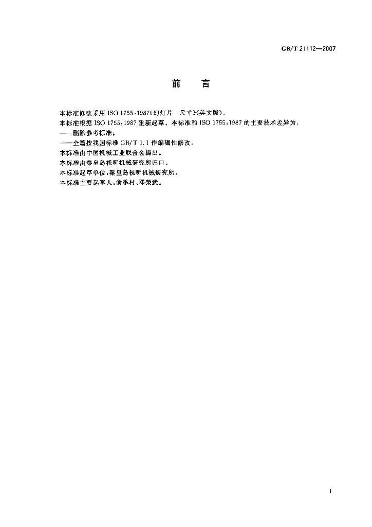 GB/T 21112-2007 标准预览