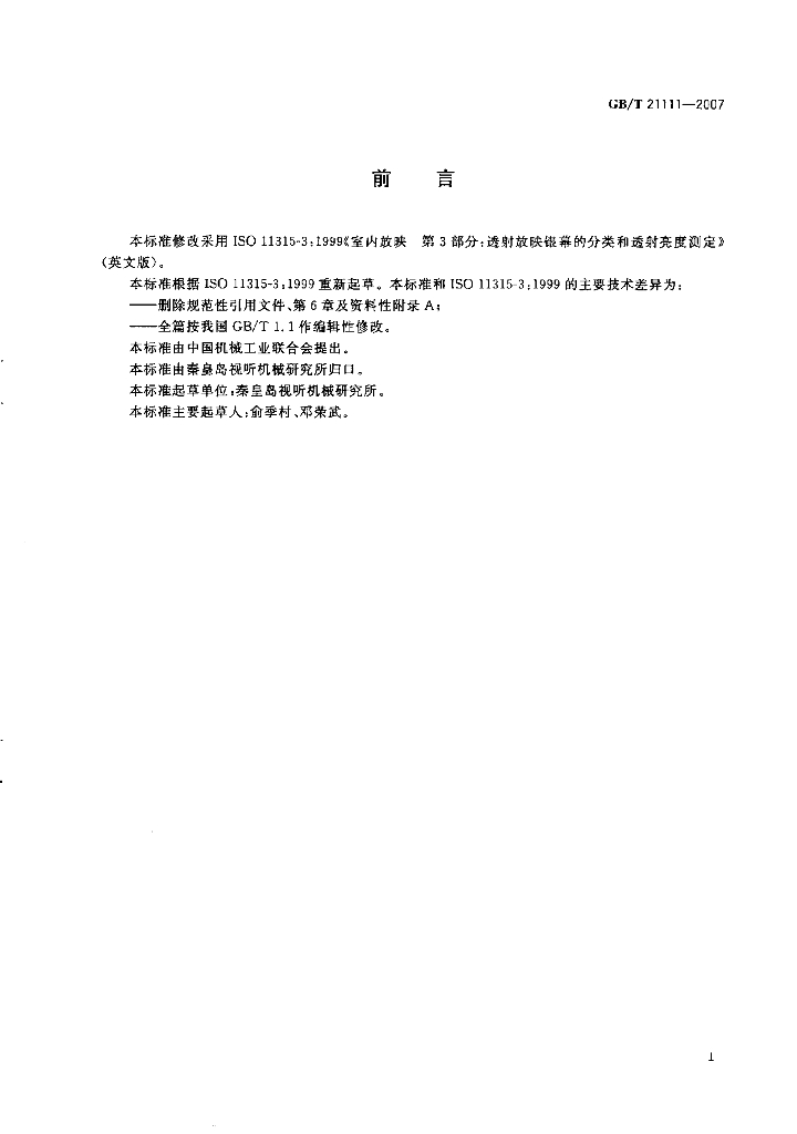GB/T 21111-2007 标准预览