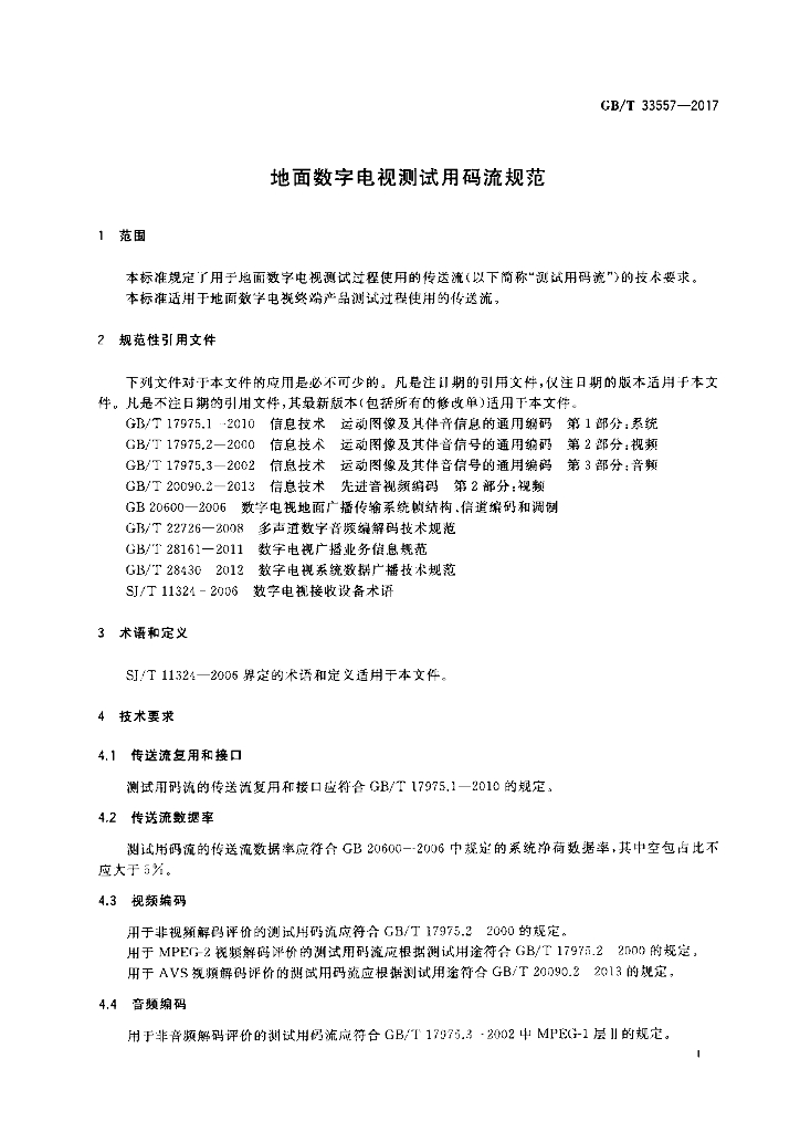 GB/T 33557-2017 标准预览