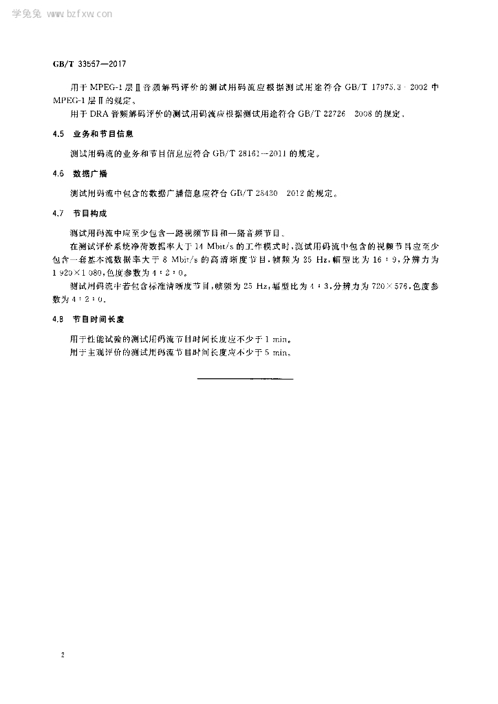 GB/T 33557-2017 标准预览