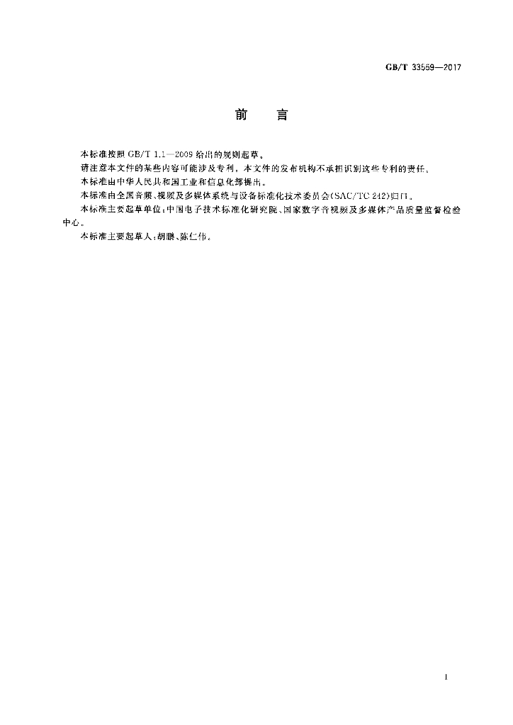 GB/T 33559-2017 标准预览