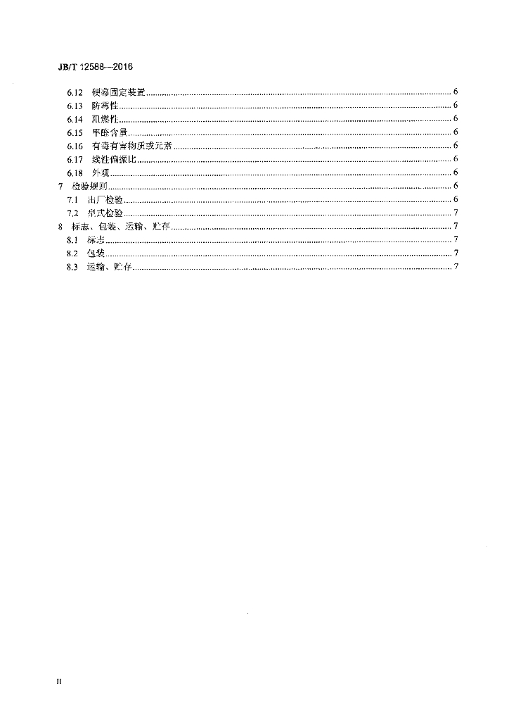 JB/T 12588-2016 标准预览