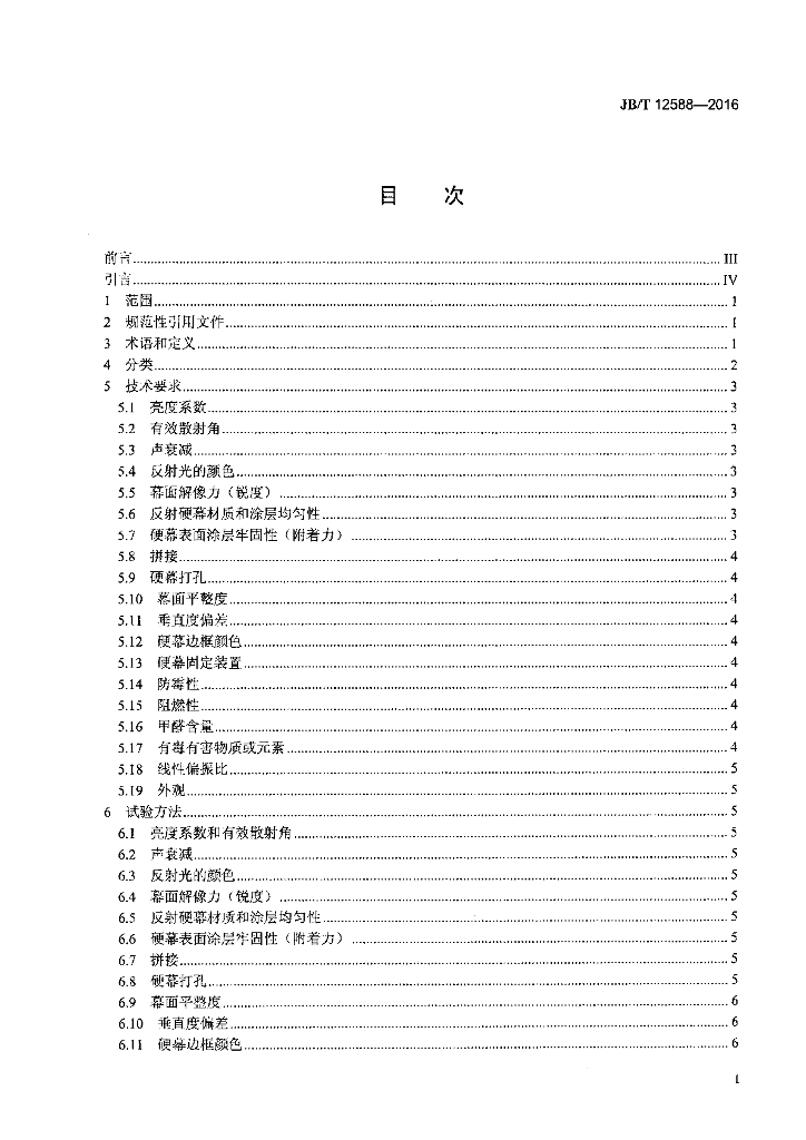 JB/T 12588-2016 标准预览