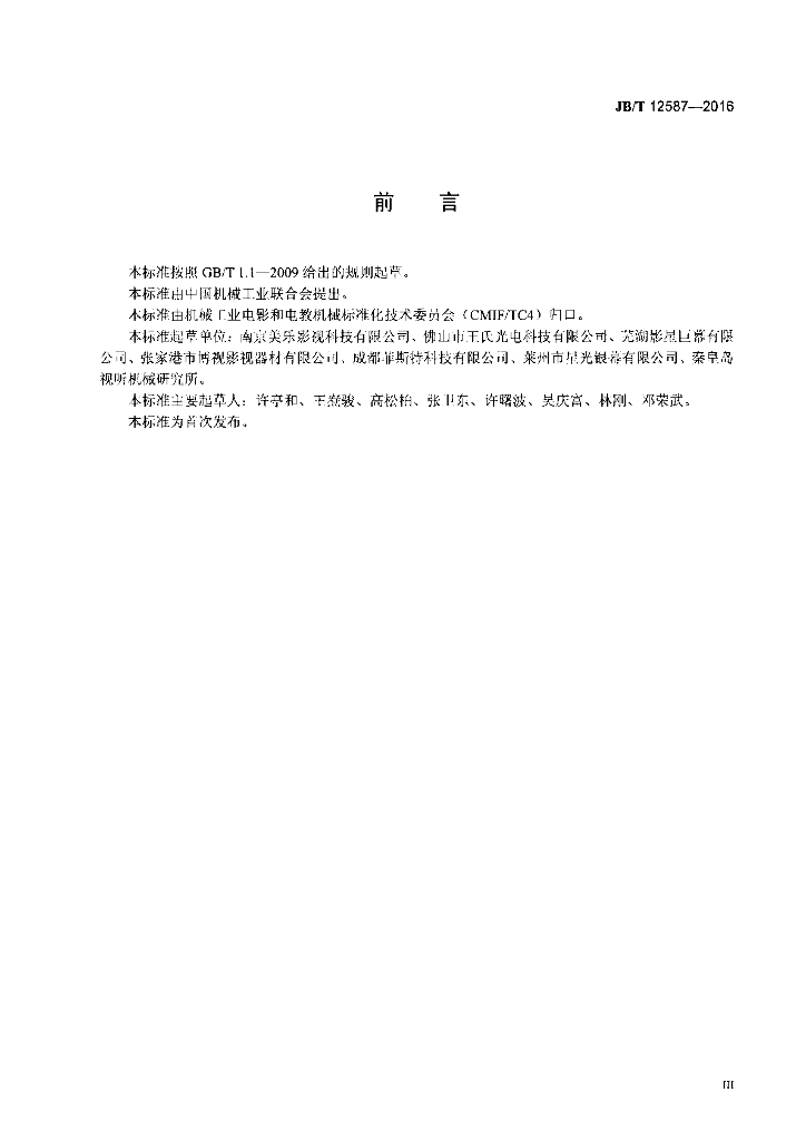 JB/T 12587-2016 标准预览
