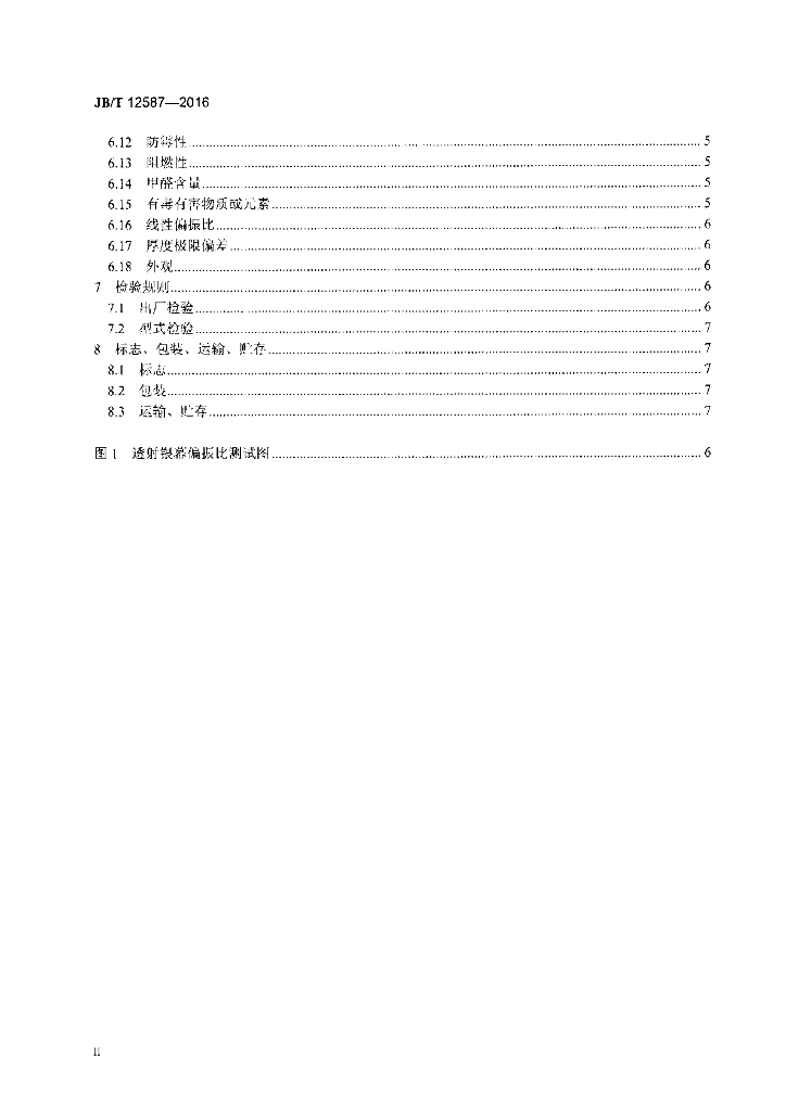 JB/T 12587-2016 标准预览