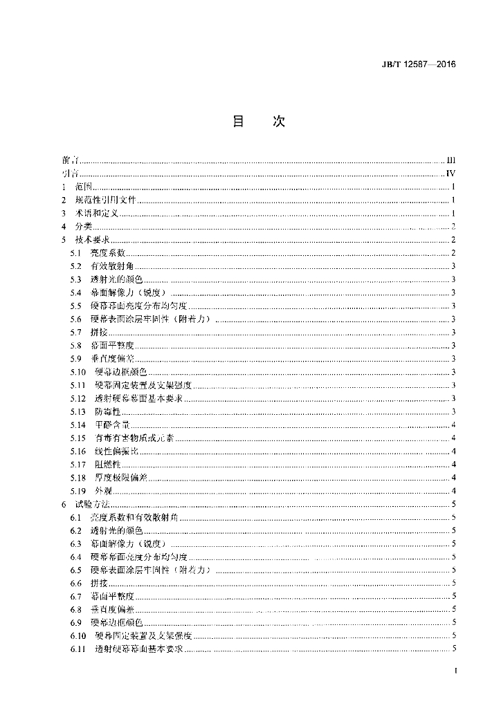 JB/T 12587-2016 标准预览