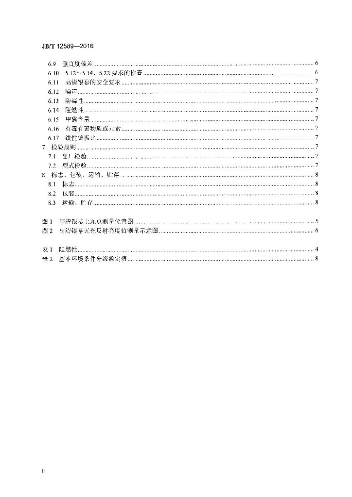 JB/T 12589-2016 标准预览
