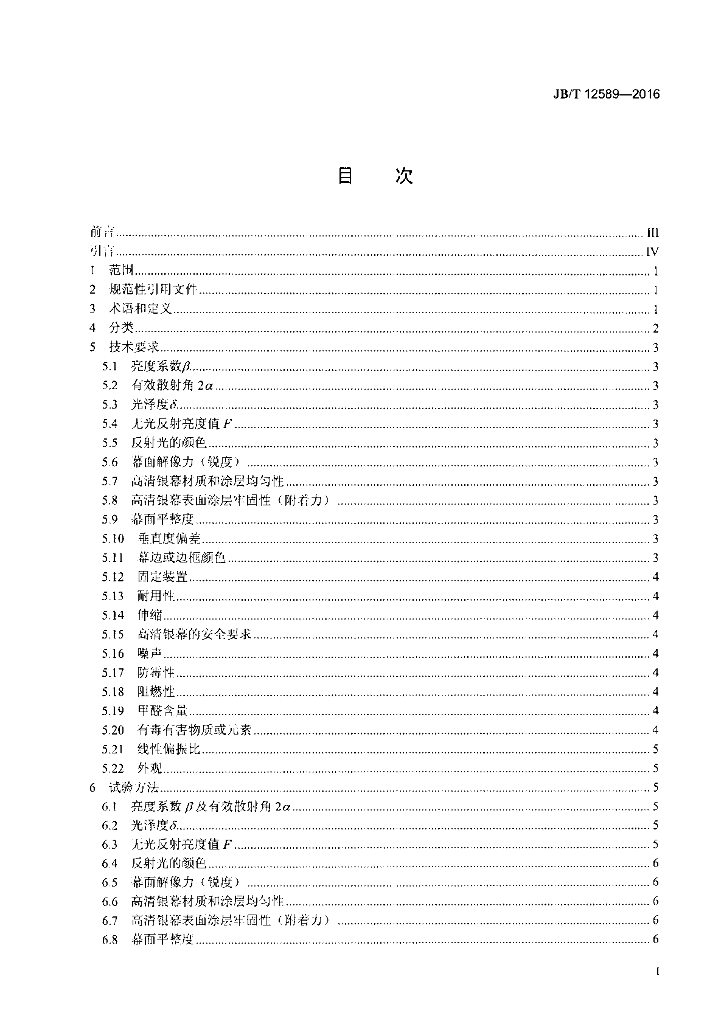 JB/T 12589-2016 标准预览