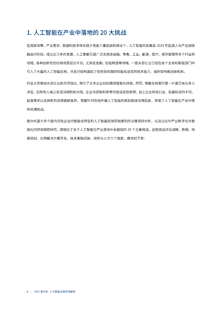 爱分析：2022爱分析･人工智能应用实践报告-从点到面：企业智能化的路径、方法与领先实践_第9页