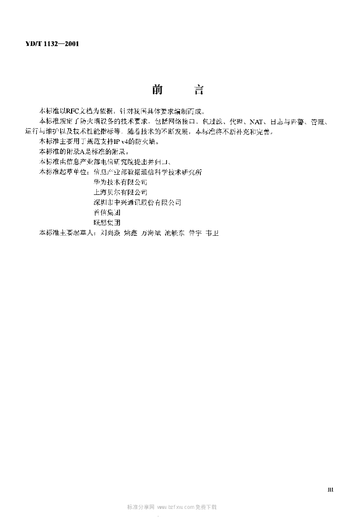 YD/T 1132-2001 标准预览