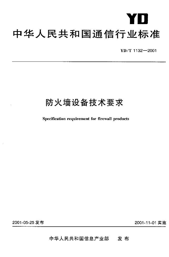 YD/T 1132-2001 标准预览