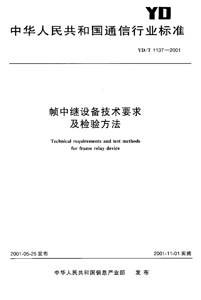 YD/T 1137-2001 标准预览