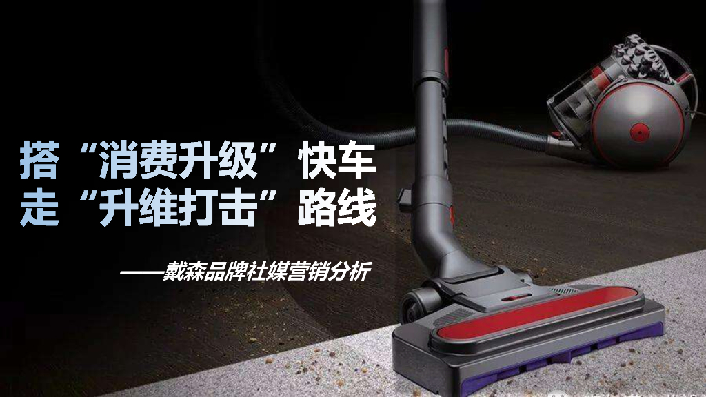 2022戴森品牌社媒营销分析方案