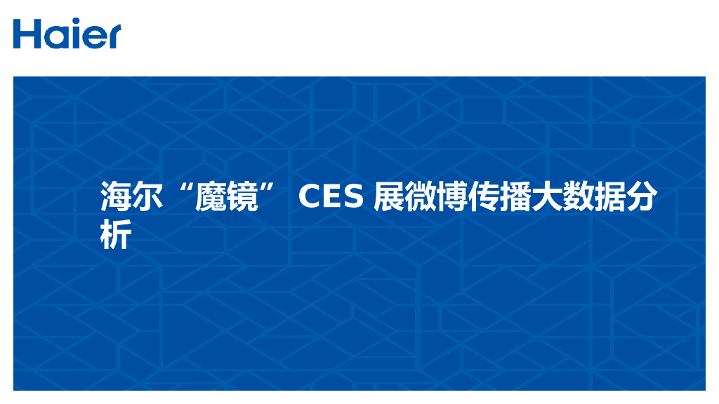 海尔“魔镜”CES展微博大数据传播分析