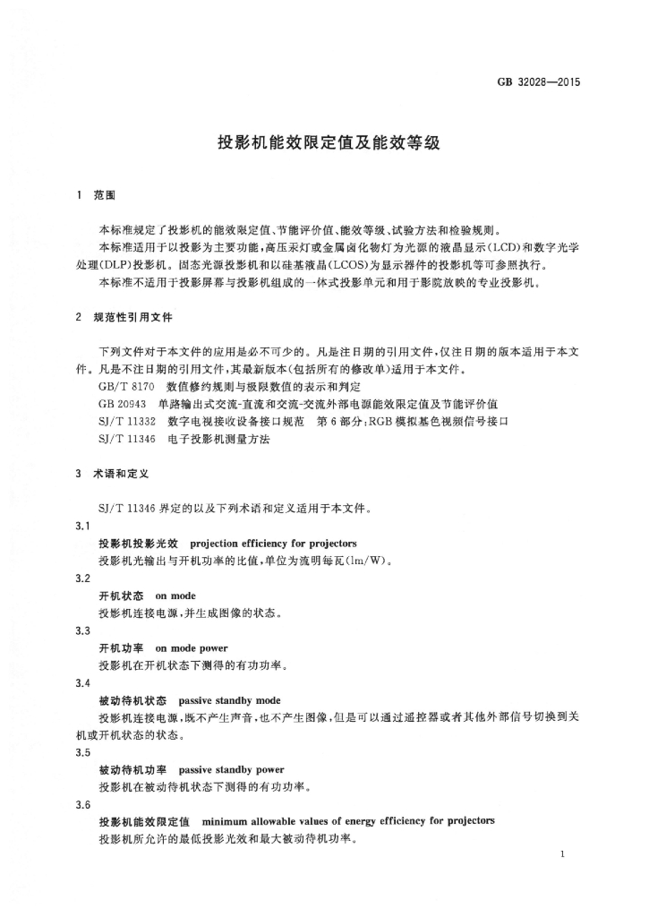 GB 32028-2015 标准预览