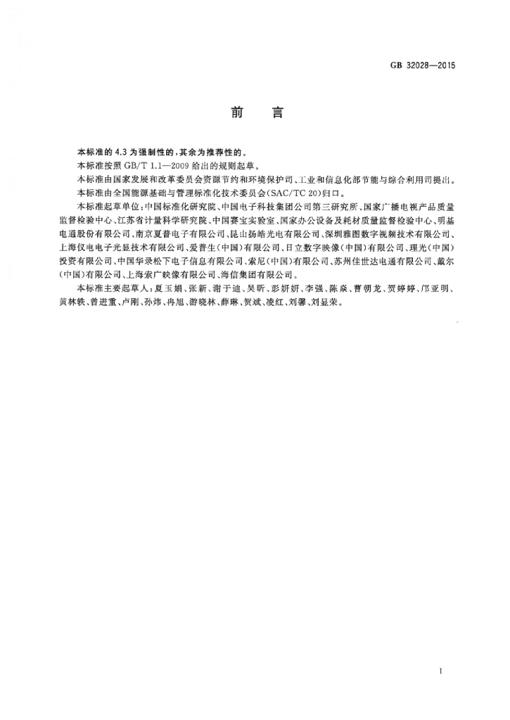 GB 32028-2015 标准预览
