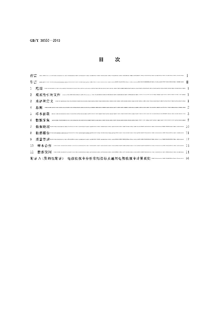 GB/T 30350-2013 标准预览