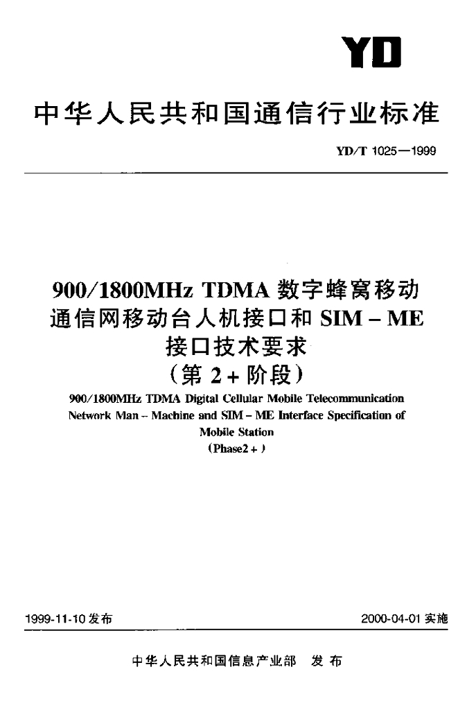 YD/T 1025-1999 标准预览