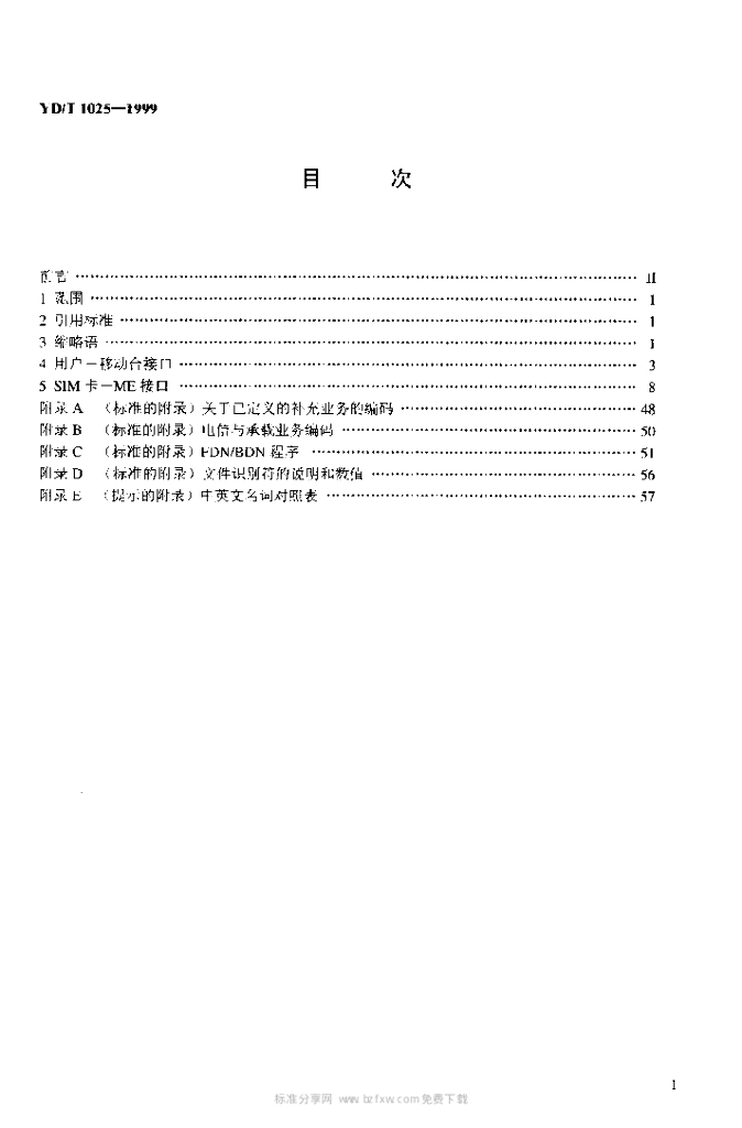 YD/T 1025-1999 标准预览