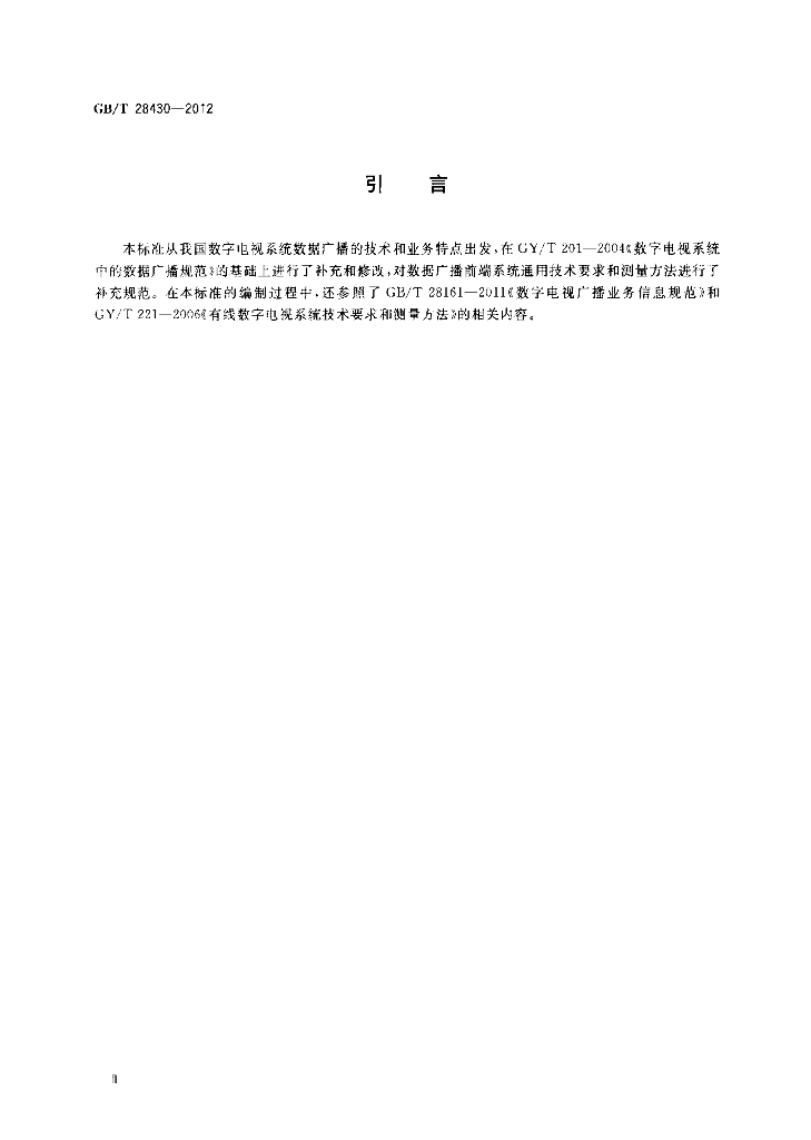 GB/T 28430-2012 标准预览