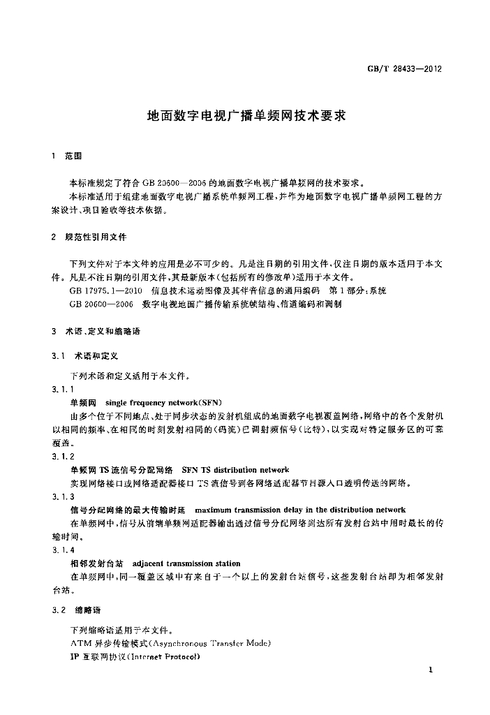 GB/T 28433-2012 标准预览