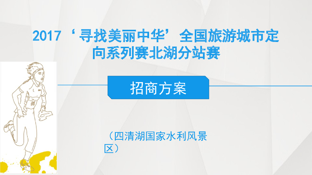 2017寻找美丽中华全国定向越野赛招商方案