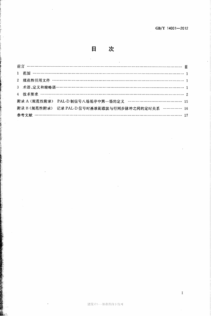 GB/T 14001-2012 标准预览