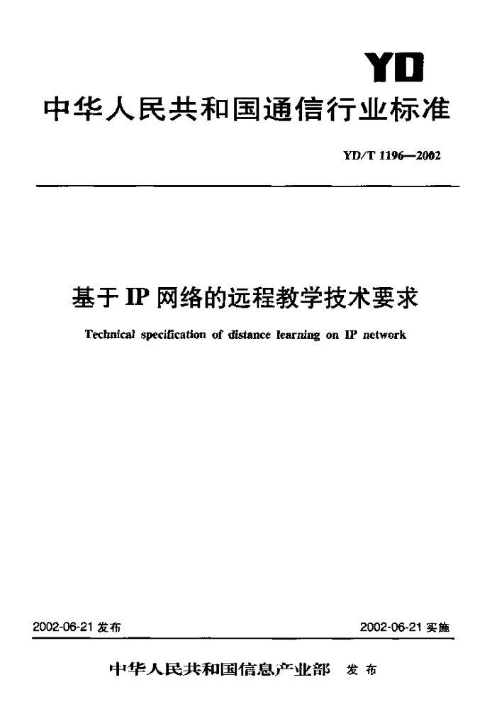 YD/T 1196-2002 标准预览