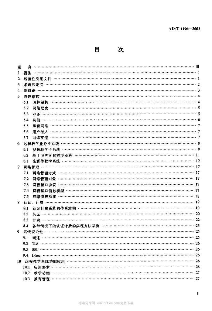 YD/T 1196-2002 标准预览