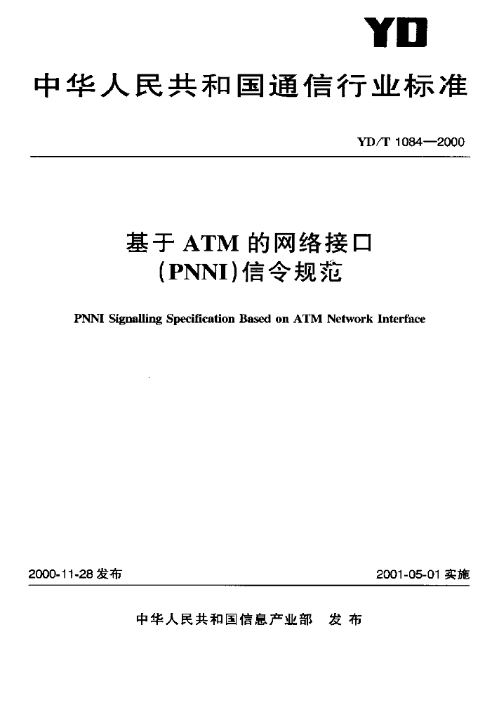 YD/T 1084-2000 标准预览