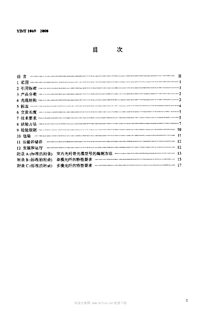 YD/T 1069-2000 标准预览