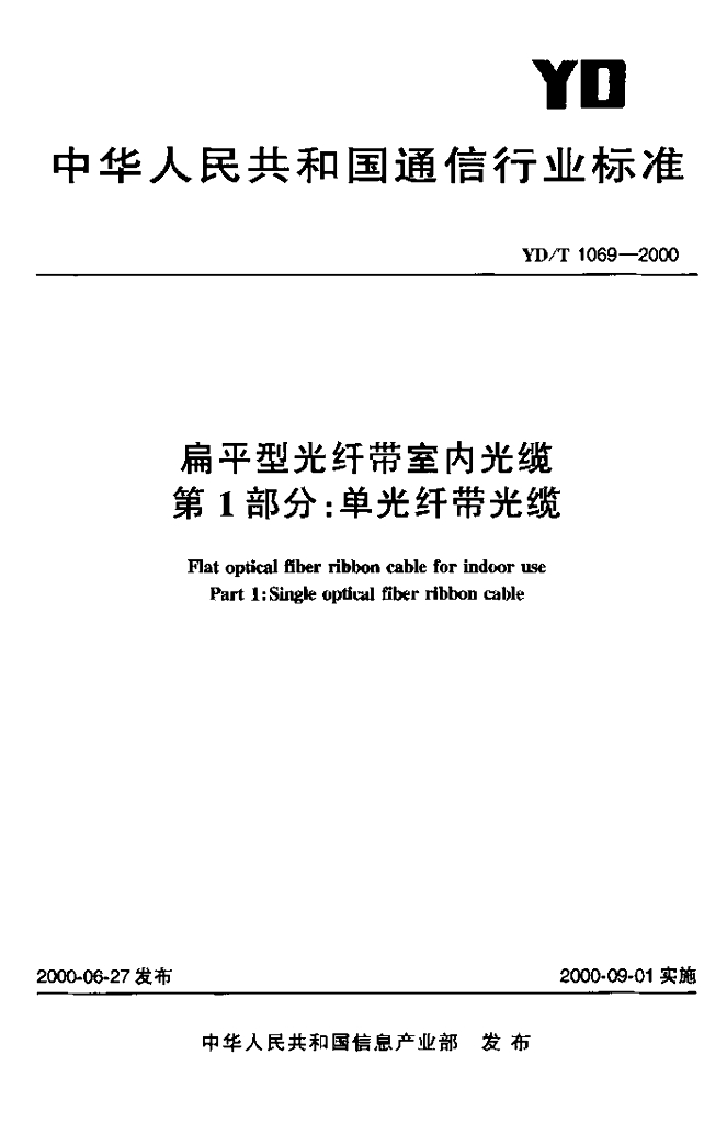 YD/T 1069-2000 标准预览