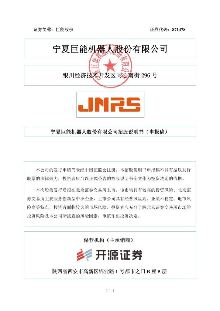 宁夏巨能机器人股份有限公司北交所IPO上市招股说明书