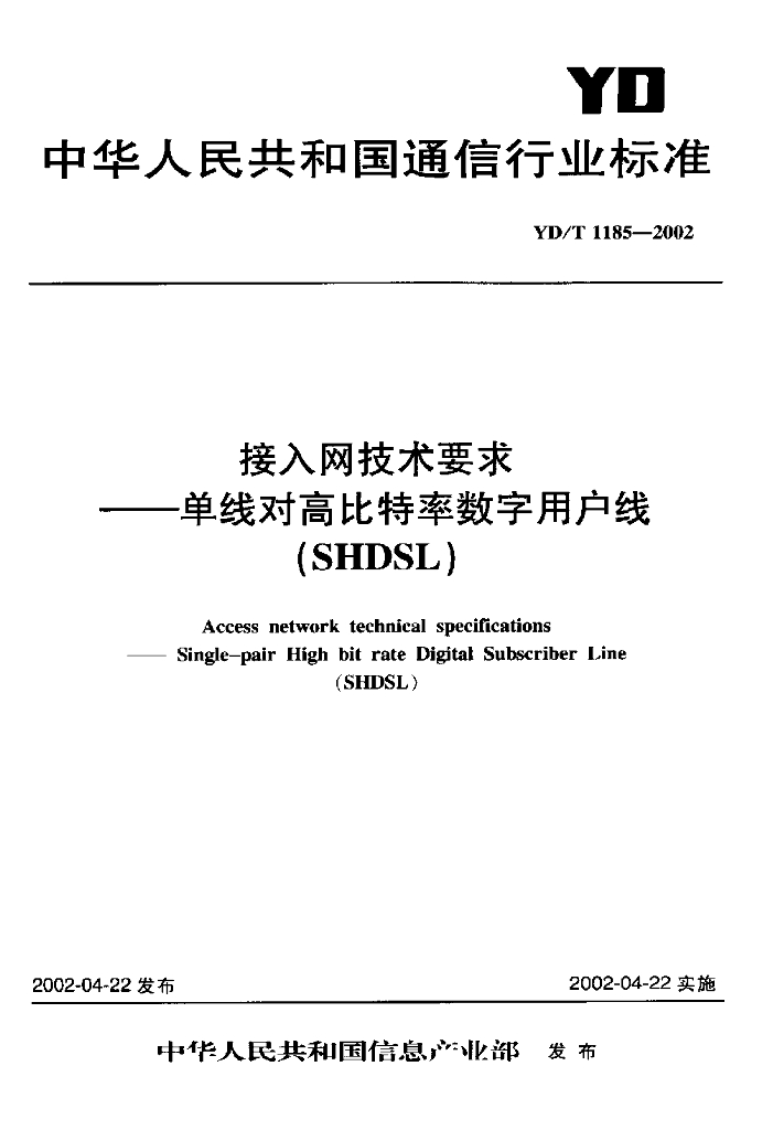 YD/T 1185-2002 标准预览