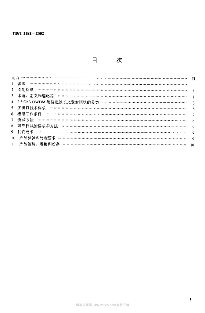 YD/T 1182-2002 标准预览