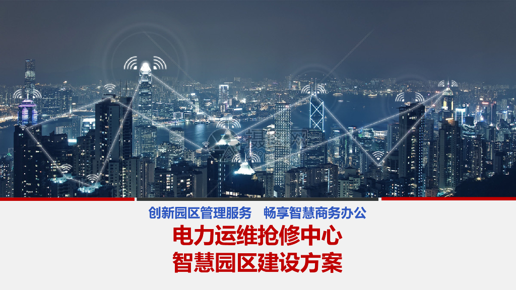 电力运维抢修中心智慧园区解决方案