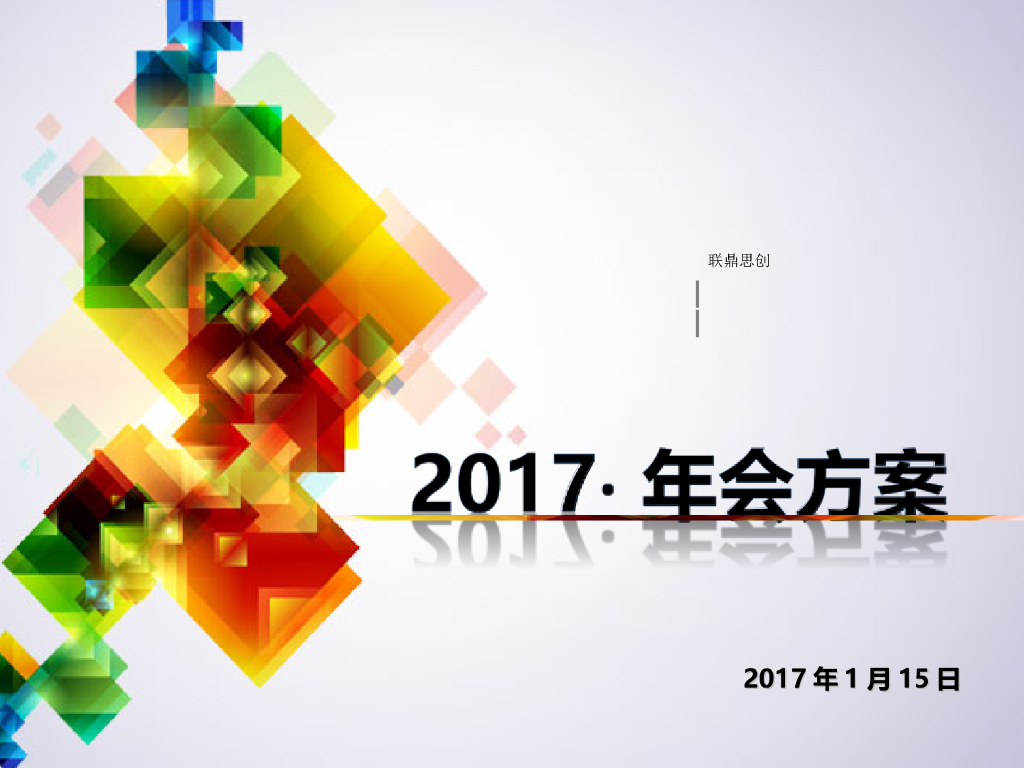 联鼎思创公司年会策划案