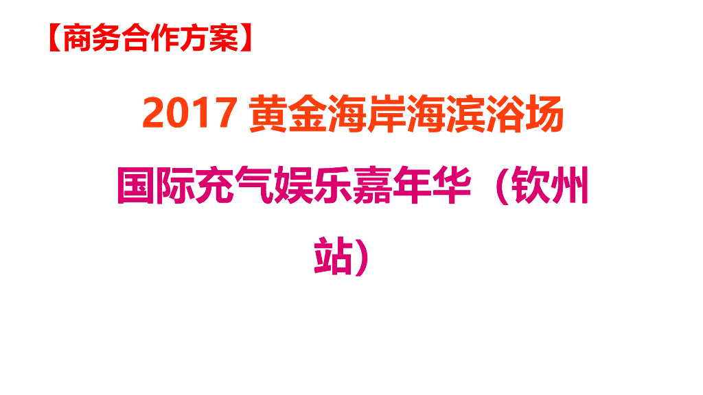 2017黄金海岸海滨浴场国际充气娱乐嘉年华商务合作方案