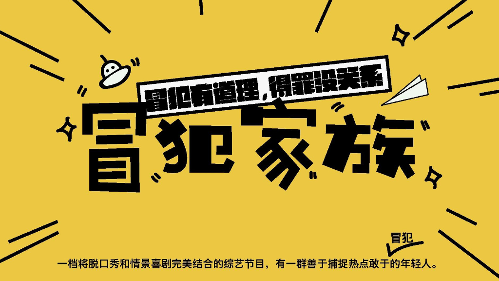 2017爱奇艺综艺《冒犯家族》商业招商方案