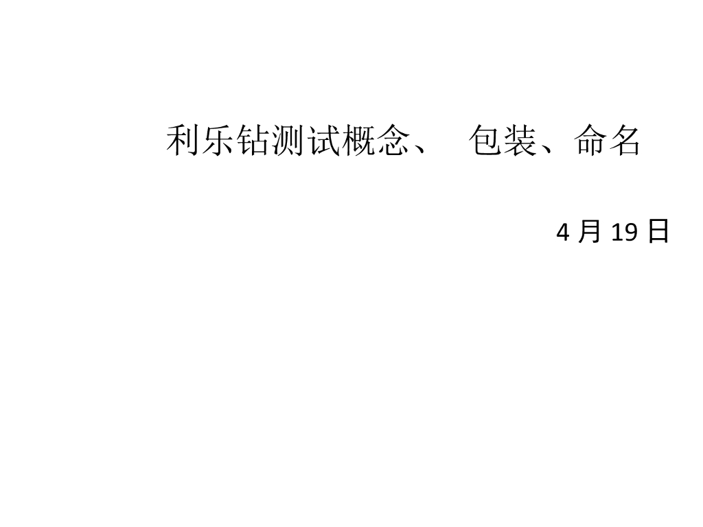 利乐钻新品调研资料