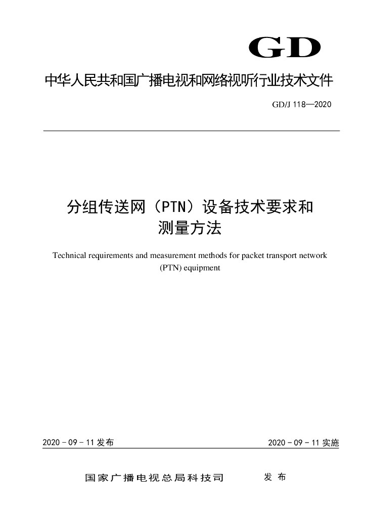 GD/J 118-2020 标准预览